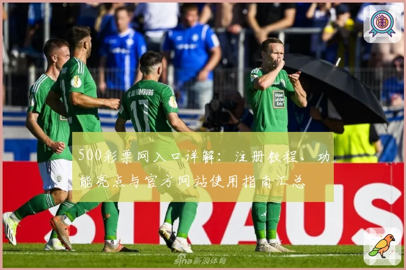 500彩票网入口详解：注册教程、功能亮点与官方网站使用指南汇总