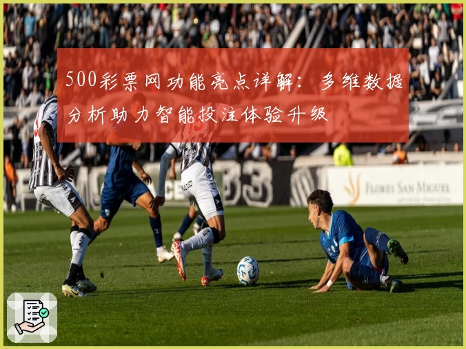 500彩票网功能亮点详解：多维数据分析助力智能投注体验升级
