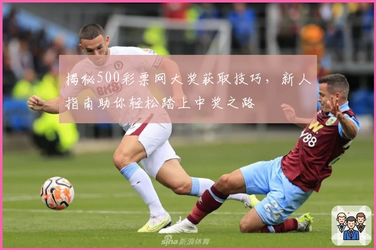 揭秘500彩票网大奖获取技巧，新人指南助你轻松踏上中奖之路