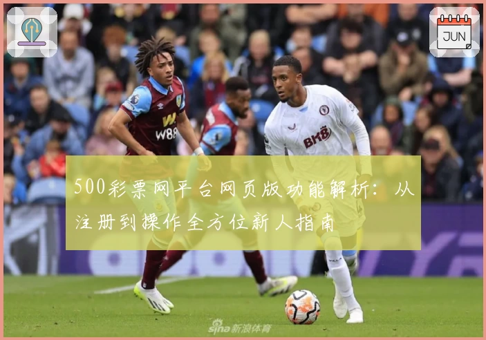 500彩票网平台网页版功能解析：从注册到操作全方位新人指南