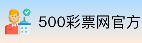 500彩票网官方 Logo